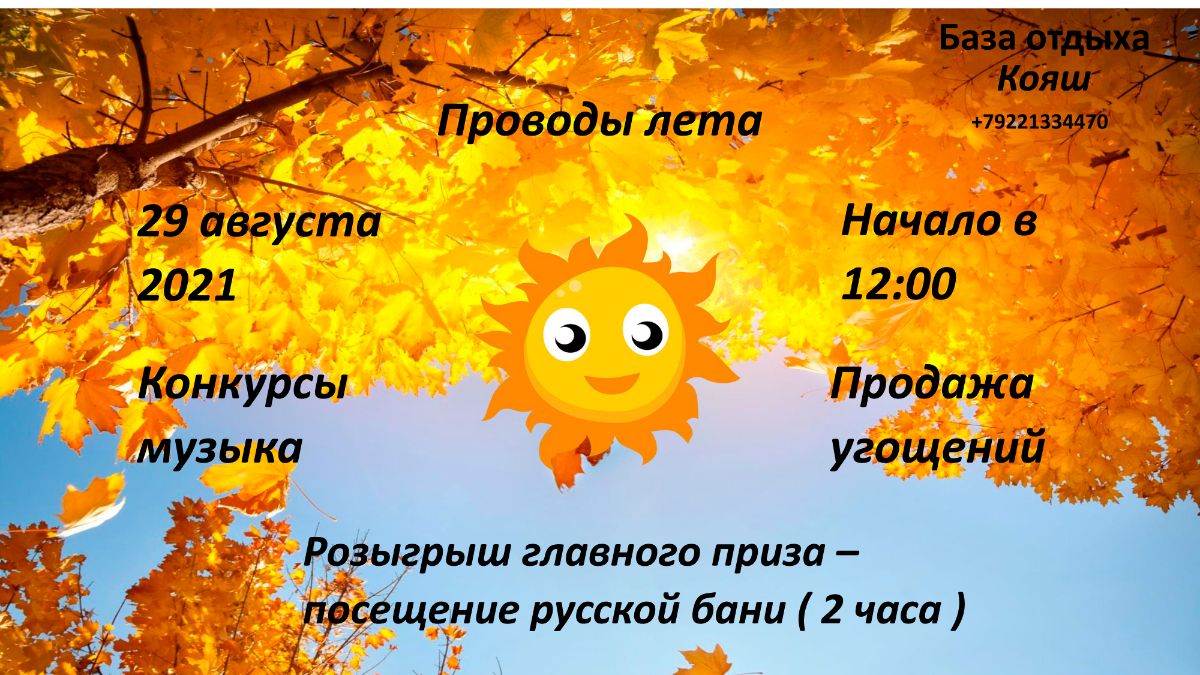 Какого числа проводы лета Новости База отдыха Кояш