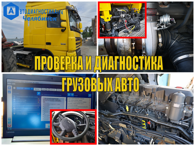 Проверка и диагностика грузовых автомобилей (спецтехники) перед покупкой в Челябинске и Челябинской области.
