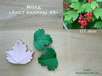 Молд «Лист калины #5» (ELF_decor)