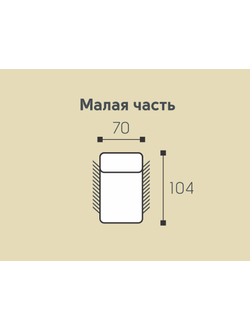 Мадрид Модуль прямой малый 70