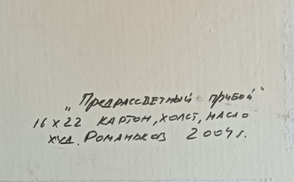 "Предрассветный прибой" холст на картоне масло Романьков 2004 год