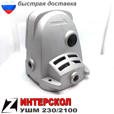 Редуктор ушм ИНТЕРСКОЛ 230 2100