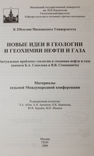 Новые идеи в геологии и геохимии нефти и газа. Материалы 7-ой Международной конференции. Ред. Э.А.Абля. М.: ГЕОС. 2004.