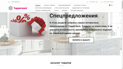 Интернет-магазин посуды Tupperware в Москве