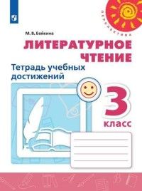 Бойкина (Перспектива) Литературное чтение 3 кл.Тетрадь учебных достижений к уч. Климановой (Просв.)