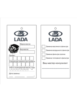 Бирки для замены масла LADA