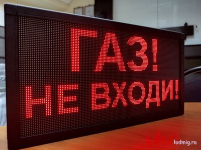 Светодиодное табло «ГАЗ! НЕ ВХОДИ»