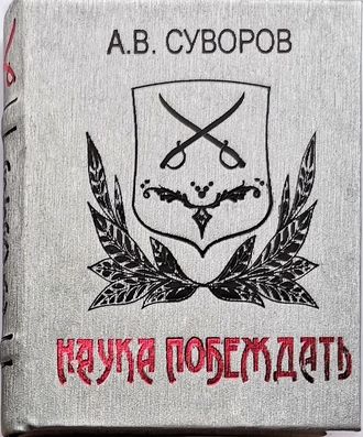 А. В. Суворов "Наука побеждать"