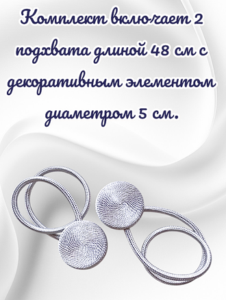 Подхваты для штор на магнитах, цвет серебристый, в комплекте 2 штуки