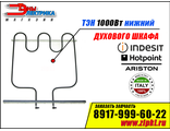 Тэн духовки 1000w нижний для плиты Indesit C00082668