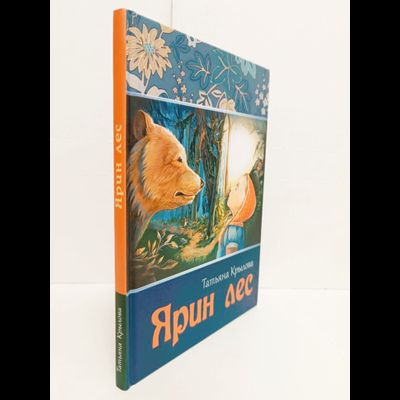 Татьяна Крылова. Ярин Лес.
