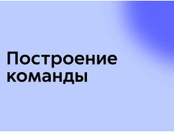Построение команды