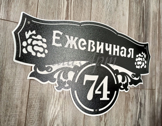 адресная табличка ежевичная