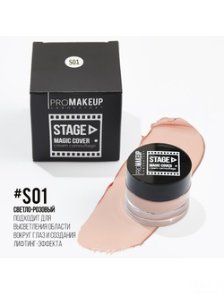 PROMAKEUP laboratory MAGIC COVER cream camouflage Крем-камуфляж линии «STAGE». S01 светло-розовый