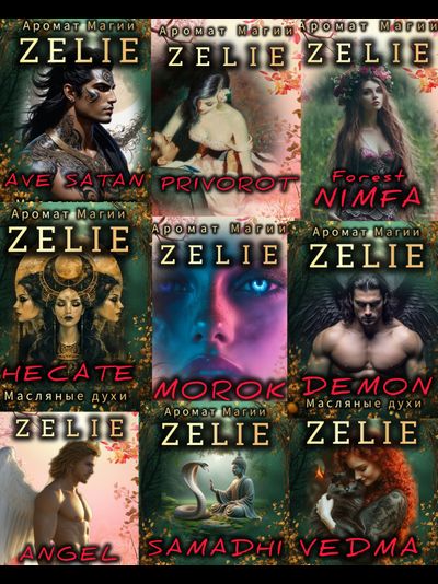 Масляные духи ZELIE ANGEL : ЗАЩИТА, НЕЖНОСТЬ, ГАРМОНИЯ