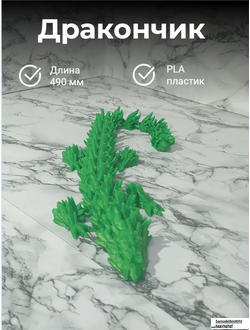 Дракон звеньевой