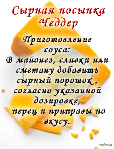 Сырная посыпка Чеддер. Применение в соусах.