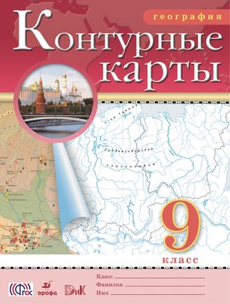 Контурные карты. География. 9 класс. ФГОС. Дрофа. ДиК.