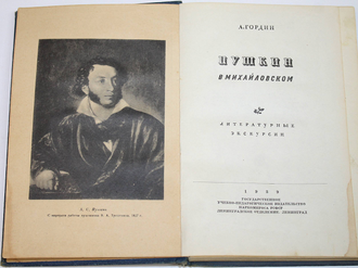 Гордин А. Пушкин в Михайловском. Л.: Учпедгиз, 1939.