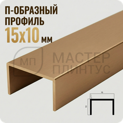 П-образный бордюр-вставка из алюминия 15х10 мм. NEEXY PV84-06 MBR Бронза матовая 2.7 м.