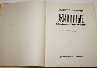 Ян Стычинский, Ян Жабинский. Животные близкие и далекие. Варшава: Спорт и туризм. 1959 г.