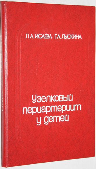 Исаева Л. А., Лыскина Г. А. Узелковый периартериит у детей. Монография. М.: Медицина. 1984г.