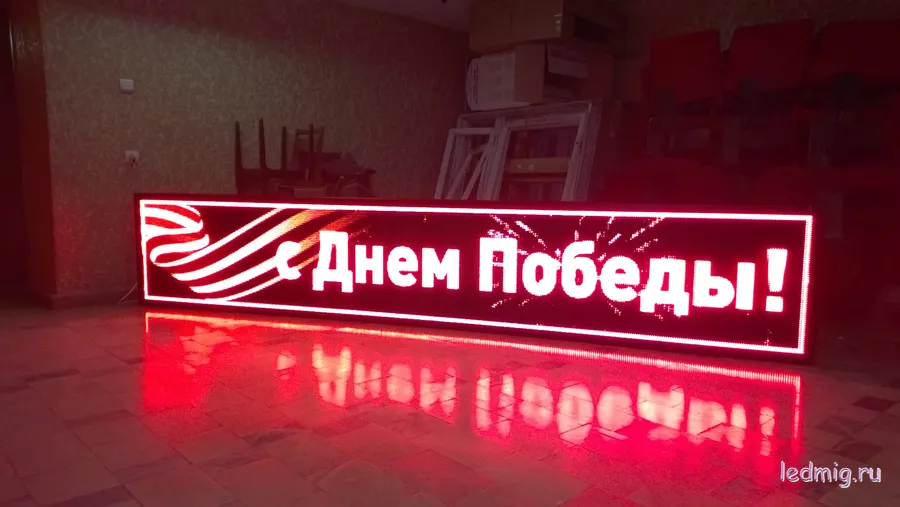 Бегущие строки премиум класса от 2300₽ с гарантией 2 года. Изготовим БЕГУЩИЕ СТРОКИ В ТЮМЕНИ за 1-2 дня любых размеров, по лучшей цене в Тюмени. Используем светодиоды повышенной яркости 6500кд класса Люкс SMD