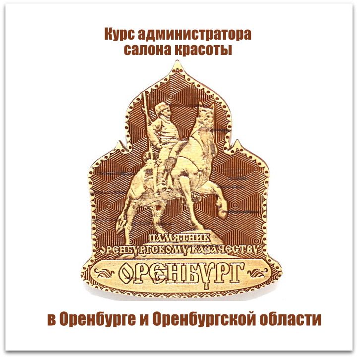 Обучение администраторов салона красоты в Оренбурге и Оренбургской области