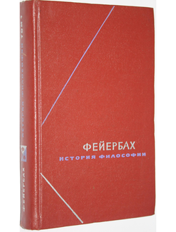 Фейрбах Л. История философии. Собрание сочинений в трех томах. Том 1. Серия: Философское наследие. М.: Мысль. 1974г.