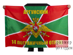 Флаг Аргунский пограничный отряд 90х135см