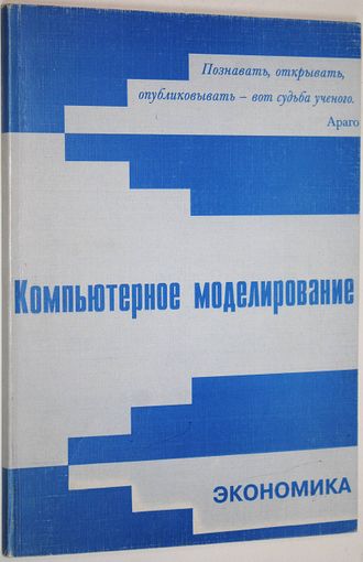 Компьютерное моделирование. Экономика. Под ред. С.В. Жака. М.: Вузовская книга. 2000г.
