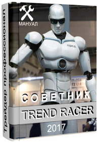 Советник Trend Racer