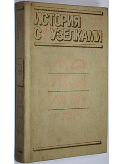 Кэррол Льюис. История с узелками. М.: Мир. 1985г.