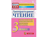 КИМ Итоговая аттестация 3 кл. Литературное чтение /Шубина (Экзамен)