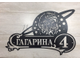 адресная табличка