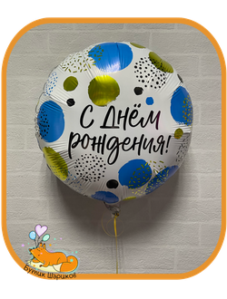 воздушный шар круг с гелием с надписью с днём рождения черный