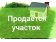 Участок в центре Камышлова, ул. Свердлова