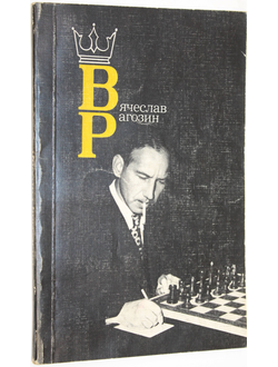 Вячеслав Рагозин. М.: Физкультура и спорт. 1984г.