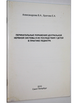 Александрова В.А., Братова Е.А. Перинатальные поражения центральной нервной системы и их последствия у детей в практике педиатра. СПб. 2010.