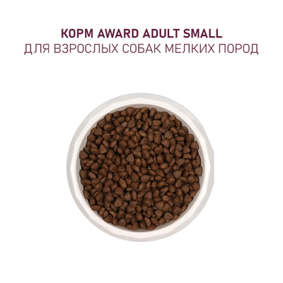 AWARD (Авард) сухой корм для щенков мелких пород, Ягненок с индейкой, 800 г