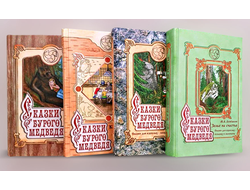 Лепёшкин М.А. Сказки бурого медведя. Комплект из 4-х книг
