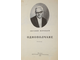 Воробьев Е.З. Однополчане. М.: Детская литература. 1976г.