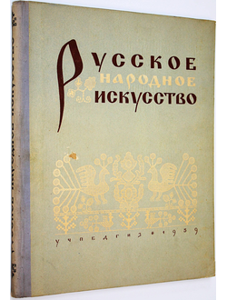 Русское народное искусство. Ред. О.В. Волкова. Л.: Учпедгиз. 1959.