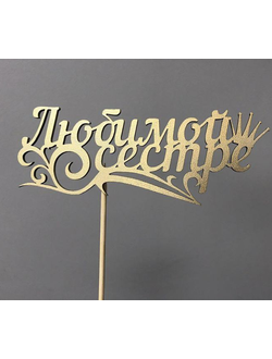 ТОППЕР "ЛЮБИМОЙ СЕСТРЕ"