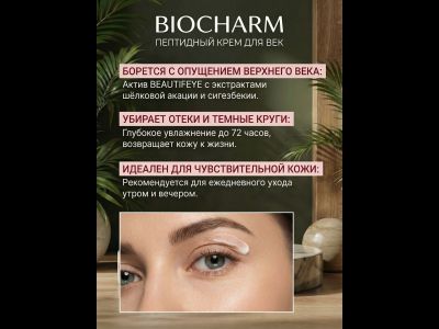 Пептидный крем ДЛЯ ВЕК ПЕПТИД-АКТИВ, 15 мл.