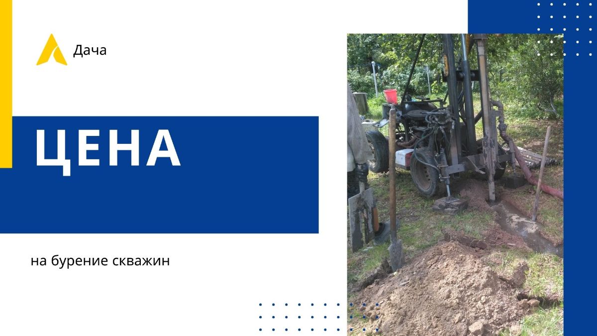 Бурение скважин на воду на дачном участке расценки