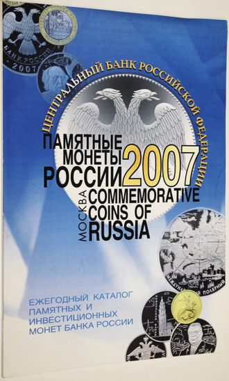 Памятные монеты России. 2007. М.: Центральный банк Рос. Федерации. 2008.