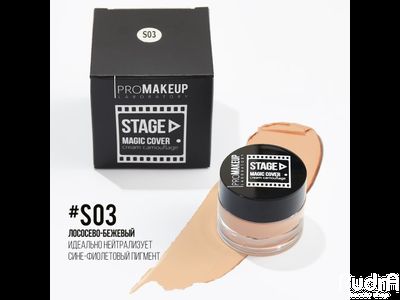 PROMAKEUP laboratory MAGIC COVER cream camouflage Крем-камуфляж линии «STAGE». S03 лососево-бежевый