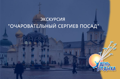 Экскурсия «Очаровательный Сергиев Посад»