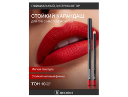 РЕЛУИ Карандаш для губ стойкий с маслом Жожоба (Италия)